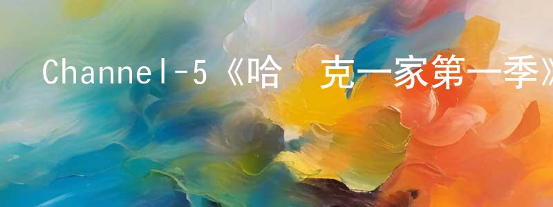 Channel-5《哈達克一家第一季》迅雷下載/在線觀看/百度云-都市/情感-美劇天堂 陳云香的blog